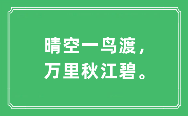 “晴空一鳥渡,萬里秋江碧”是什么意思,出處及原文翻譯