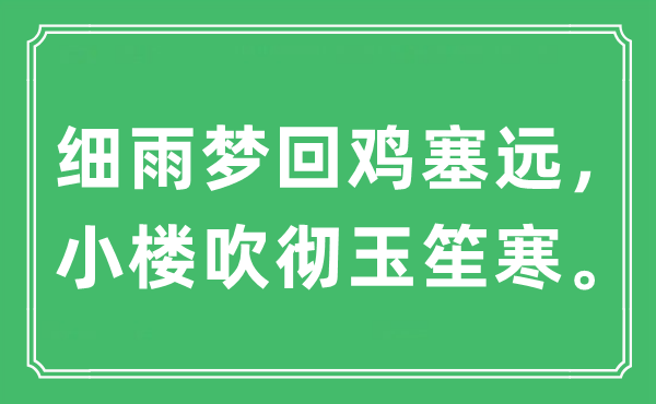 “細(xì)雨夢(mèng)回雞塞遠(yuǎn)，小樓吹徹玉笙寒”是什么意思,出處及原文翻譯