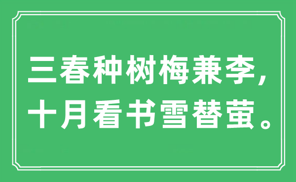 “三春種樹梅兼李,十月看書雪替螢?！笔鞘裁匆馑?出處及原文翻譯