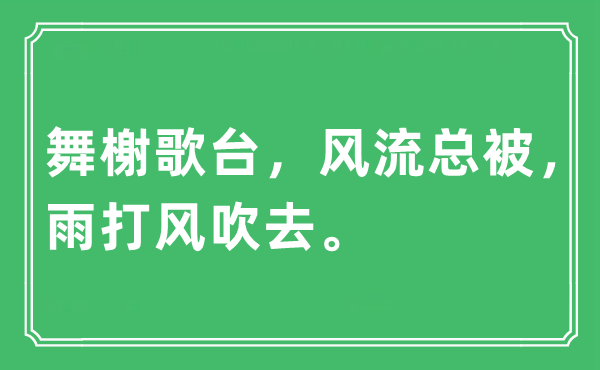 “舞榭歌臺，風流總被，雨打風吹去”是什么意思,出處及原文翻譯
