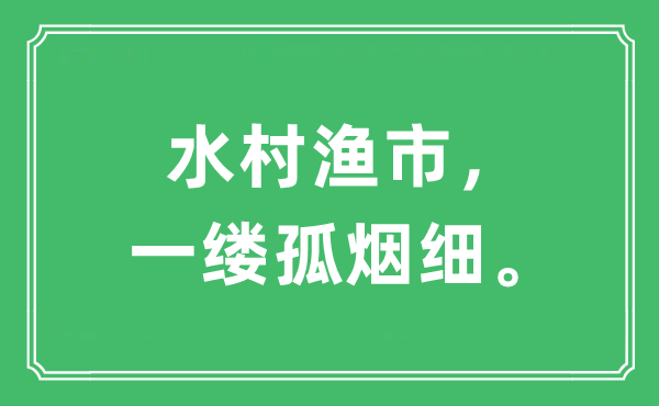 “水村漁市，一縷孤煙細(xì)。”是什么意思,出處及原文翻譯