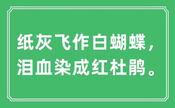 “紙灰飛作白蝴蝶，淚血染成紅杜鵑”是什么意思,出處及原文翻譯