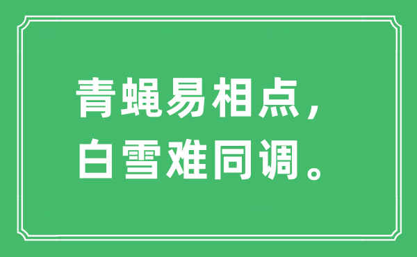 “青蠅易相點(diǎn)，白雪難同調(diào)”是什么意思,出處及原文翻譯