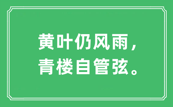 “黃葉仍風雨，青樓自管弦?！笔鞘裁匆馑?出處及原文翻譯