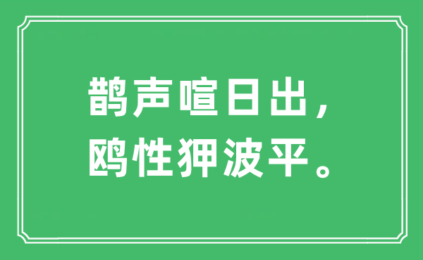 “鵲聲喧日出，鷗性狎波平”是什么意思,出處及原文翻譯