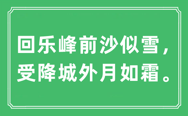 “回樂峰前沙似雪，受降城外月如霜”是什么意思,出處及原文翻譯
