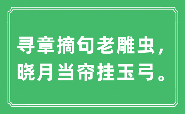 “尋章摘句老雕蟲，曉月當(dāng)簾掛玉弓”是什么意思,出處及原文翻譯
