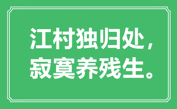 “江村獨歸處，寂寞養(yǎng)殘生”是什么意思,出處是哪里