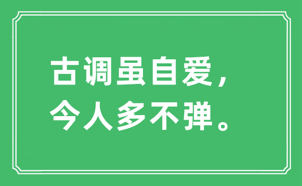 “古調(diào)雖自愛，今人多不彈?！笔鞘裁匆馑?出處及原文翻譯