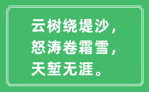“云樹繞堤沙，怒濤卷霜雪，天塹無涯”是什么意思,出處及原文翻譯