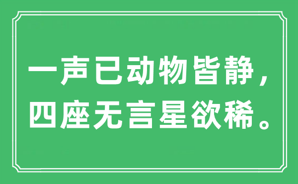 “一聲已動物皆靜，四座無言星欲稀”是什么意思,出處及原文翻譯