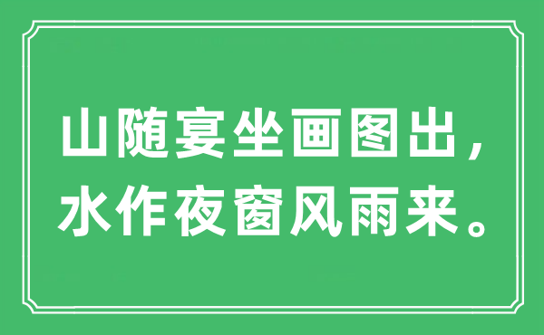 “山隨宴坐畫圖出，水作夜窗風雨來?！笔鞘裁匆馑?出處及原文翻譯