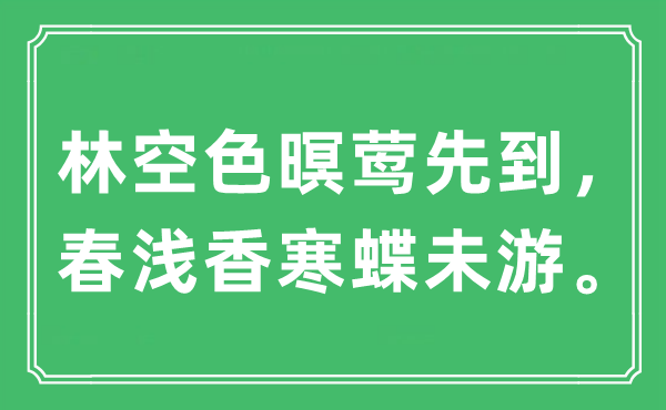 “林空色暝鶯先到，春淺香寒蝶未游”是什么意思,出處及原文翻譯