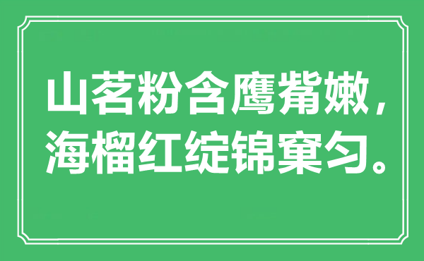 “山茗粉含鷹觜嫩，海榴紅綻錦窠勻”是什么意思,出處是哪里