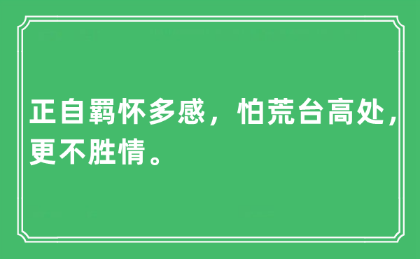 “正自羈懷多感，怕荒臺高處，更不勝情”是什么意思,出處及原文翻譯