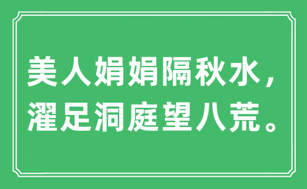 “美人娟娟隔秋水，濯足洞庭望八荒?！笔鞘裁匆馑?出處及原文翻譯