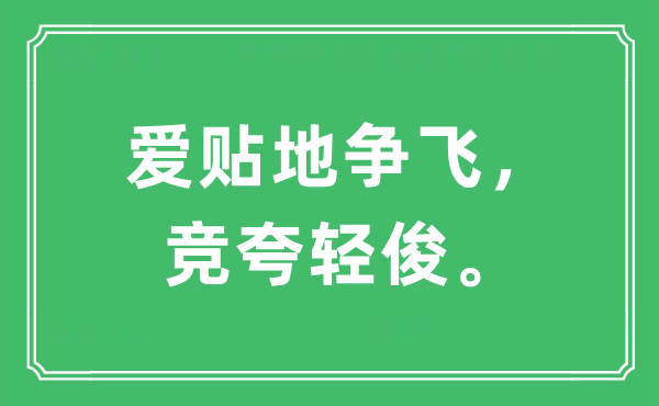 “愛貼地爭飛，競夸輕俊?！笔鞘裁匆馑?出處及原文翻譯