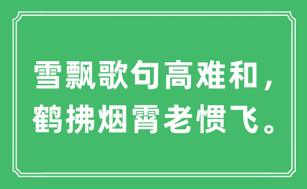 “雪飄歌句高難和，鶴拂煙霄老慣飛。”是什么意思,出處及原文翻譯