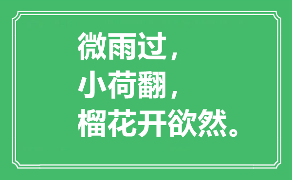 “微雨過，小荷翻，榴花開欲然?！笔鞘裁匆馑?出處是哪里