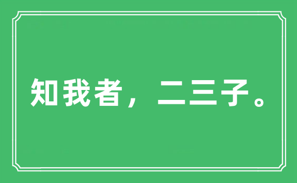 “知我者，二三子?！笔鞘裁匆馑?出處及原文翻譯