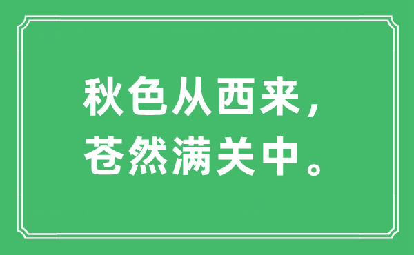 “秋色從西來，蒼然滿關(guān)中?！笔鞘裁匆馑?出處及原文翻譯