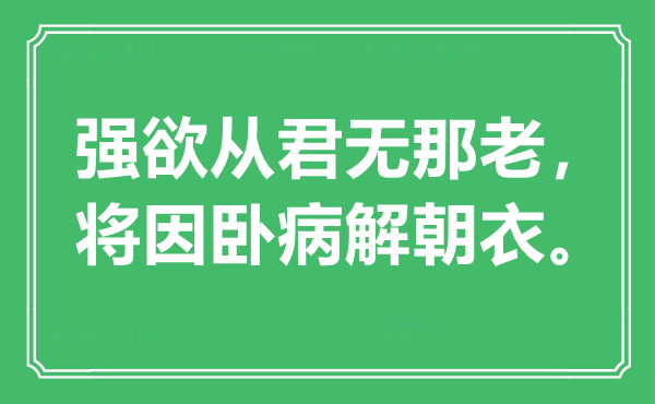 “強(qiáng)欲從君無那老，將因臥病解朝衣”是什么意思,出處是哪里