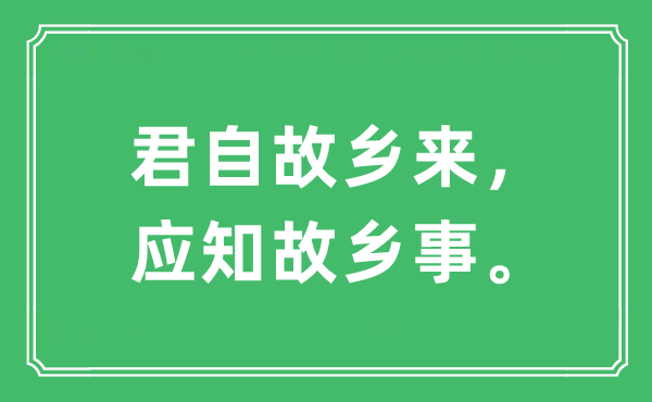 “君自故鄉(xiāng)來，應(yīng)知故鄉(xiāng)事。”是什么意思,出處及原文翻譯