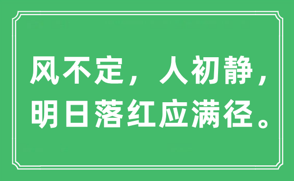 “風(fēng)不定，人初靜，明日落紅應(yīng)滿徑?！笔鞘裁匆馑?出處及原文翻譯