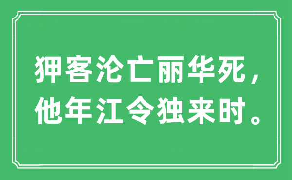 “狎客淪亡麗華死，他年江令獨來時?！笔鞘裁匆馑?出處及原文翻譯