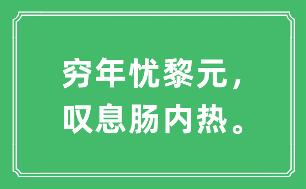 “窮年憂黎元，嘆息腸內(nèi)熱?！笔鞘裁匆馑?出處及原文翻譯