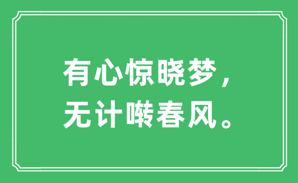 “有心驚曉夢(mèng)，無(wú)計(jì)囀春風(fēng)”是什么意思,出處及原文翻譯