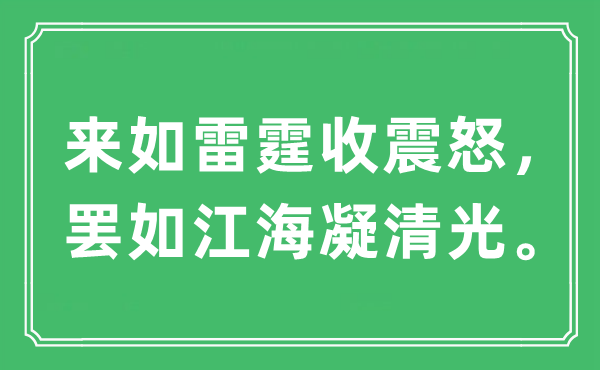 “來如雷霆收震怒，罷如江海凝清光”是什么意思,出處及原文翻譯