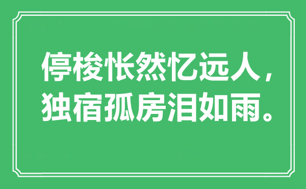 “停梭悵然憶遠(yuǎn)人，獨(dú)宿孤房淚如雨”是什么意思,出處是哪里