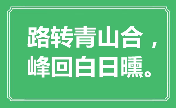 “路轉(zhuǎn)青山合，峰回白日曛?！笔鞘裁匆馑?出處是哪里