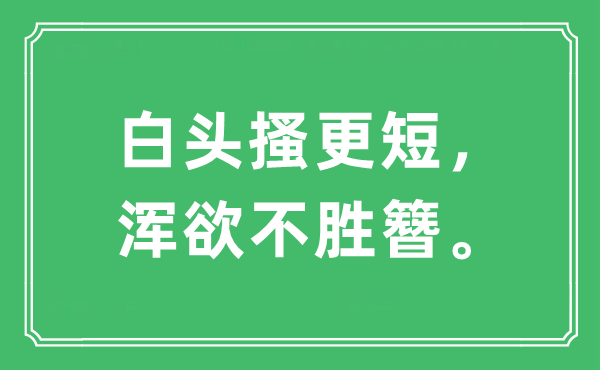 “白頭搔更短，渾欲不勝簪”是什么意思,出處及原文翻譯