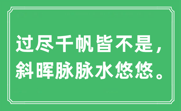 “過(guò)盡千帆皆不是，斜暉脈脈水悠悠”是什么意思,出處及原文翻譯