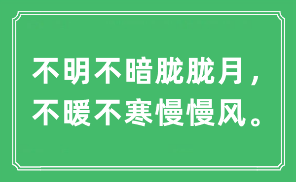 “不明不暗朧朧月，不暖不寒慢慢風(fēng)?！笔鞘裁匆馑?出處及原文翻譯