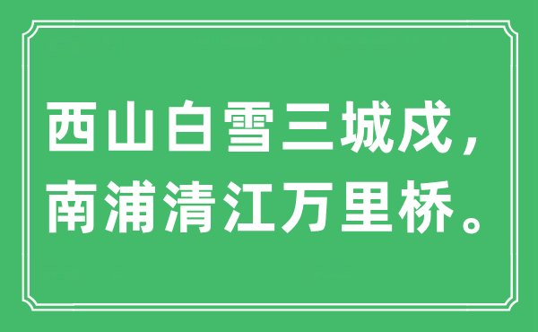 “西山白雪三城戍，南浦清江萬(wàn)里橋?！笔鞘裁匆馑?出處及原文翻譯