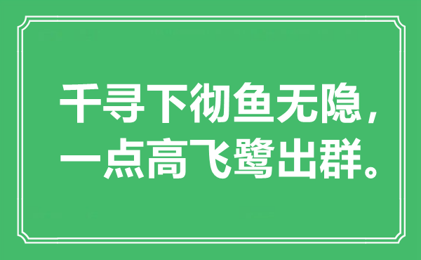 “千尋下徹魚無隱，一點(diǎn)高飛鷺出群”是什么意思,出處是哪里