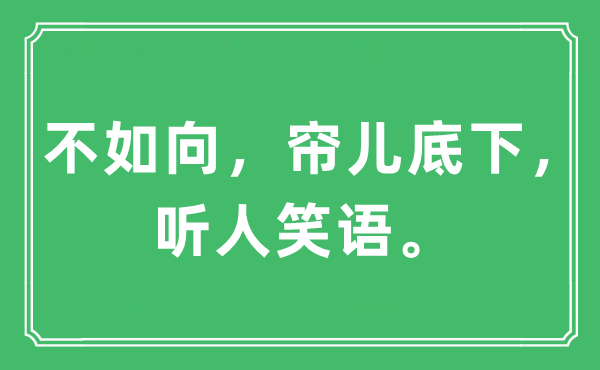 “不如向，簾兒底下，聽人笑語”是什么意思,出處及原文翻譯