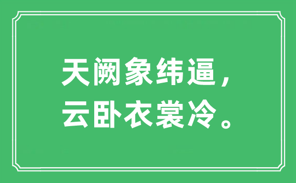 “天闕象緯逼，云臥衣裳冷?！笔鞘裁匆馑?出處及原文翻譯