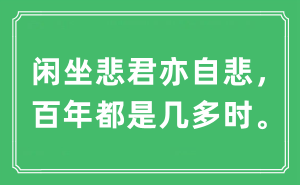 “閑坐悲君亦自悲，百年都是幾多時(shí)”是什么意思,出處及原文翻譯