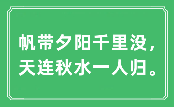 “帆帶夕陽(yáng)千里沒，天連秋水一人歸?！笔鞘裁匆馑?出處及原文翻譯