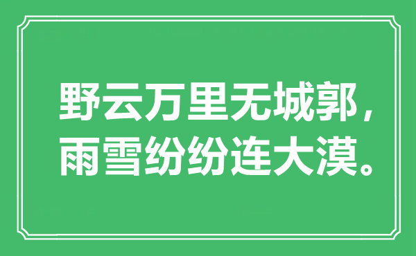 “野云萬里無城郭，雨雪紛紛連大漠”是什么意思,出處是哪里