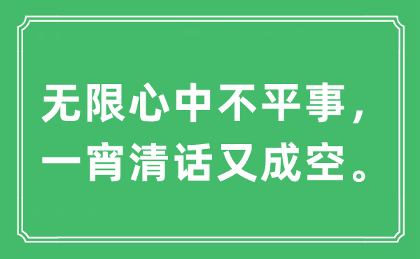 “無限心中不平事，一宵清話又成空?！笔鞘裁匆馑?出處及原文翻譯
