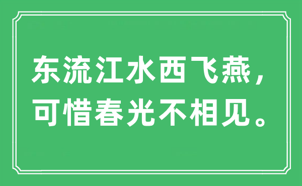“東流江水西飛燕，可惜春光不相見?！笔鞘裁匆馑?出處及原文翻譯