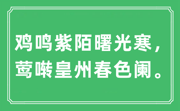 “雞鳴紫陌曙光寒，鶯囀皇州春色闌。”是什么意思,出處及原文翻譯
