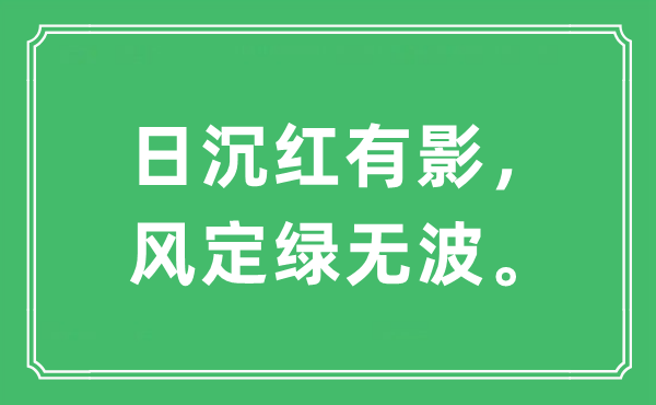 “日沉紅有影，風定綠無波?！笔鞘裁匆馑?出處及原文翻譯