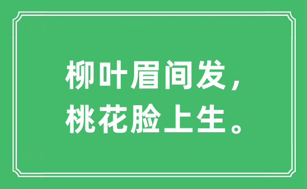 “柳葉眉間發(fā)，桃花臉上生”是什么意思,出處及原文翻譯
