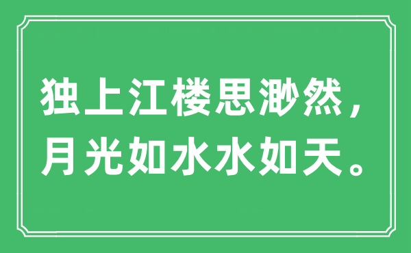 “獨(dú)上江樓思渺然，月光如水水如天”是什么意思,出處及原文翻譯